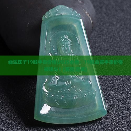 翡翠珠子19颗手串价格