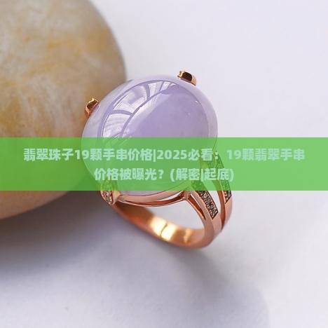 翡翠珠子19颗手串价格