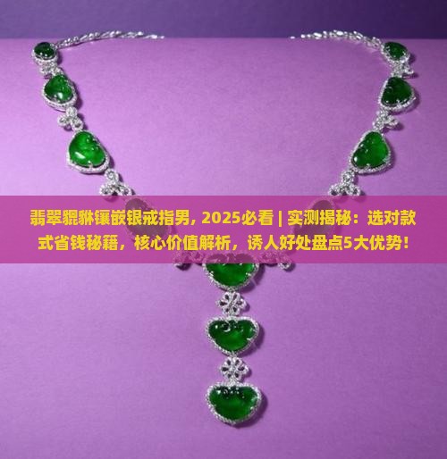 翡翠貔貅镶嵌银戒指男