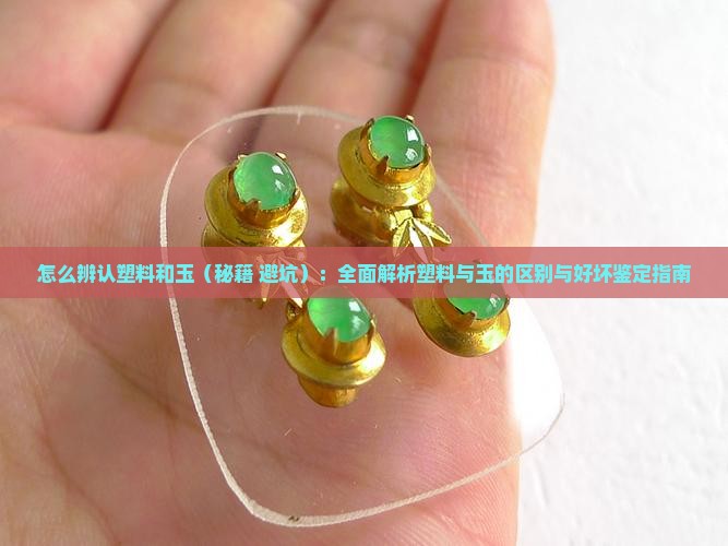 怎么辨认塑料和玉
