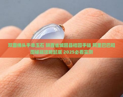 双面佛头手串玉石