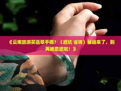 云南旅游买翡翠手镯