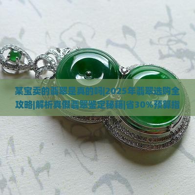 某宝卖的翡翠是真的吗