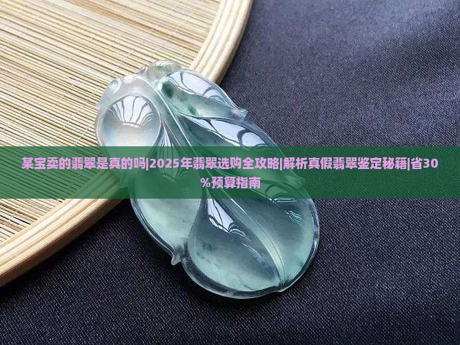 某宝卖的翡翠是真的吗