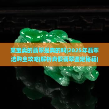 某宝卖的翡翠是真的吗