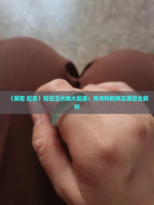 和田玉水线就是青海料