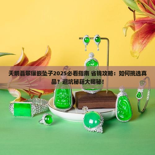 天鹅翡翠镶嵌坠子