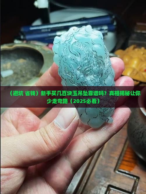 新手买几百块钱的玉吊坠可以吗