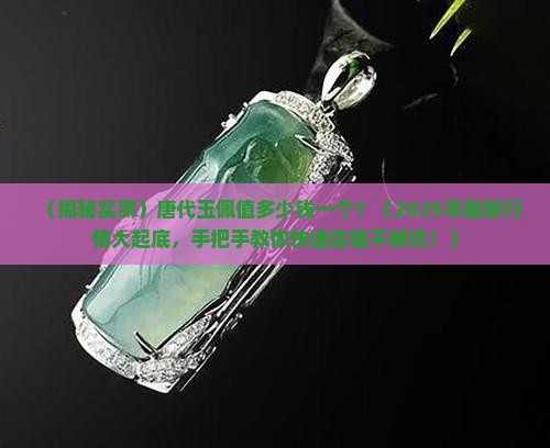 唐代玉佩值多少钱一个