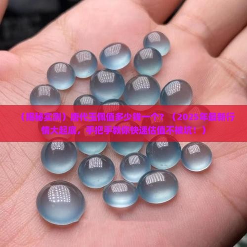 唐代玉佩值多少钱一个
