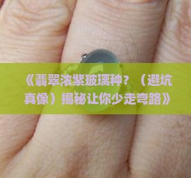 翡翠浓紫玻璃种