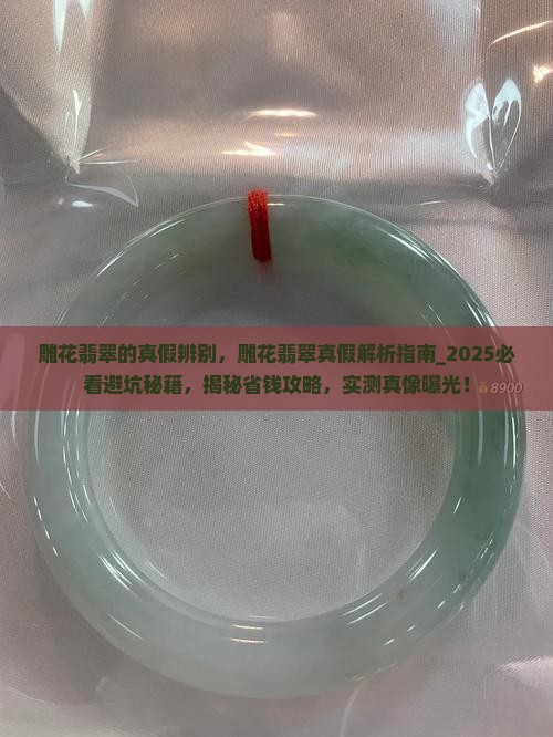雕花翡翠的真假辨别