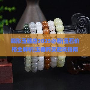 扇形玉器店
