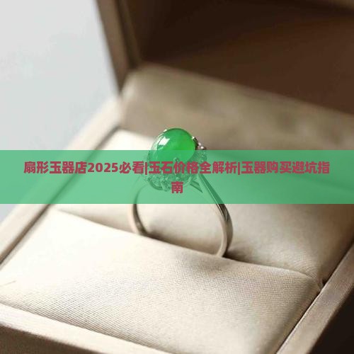 扇形玉器店