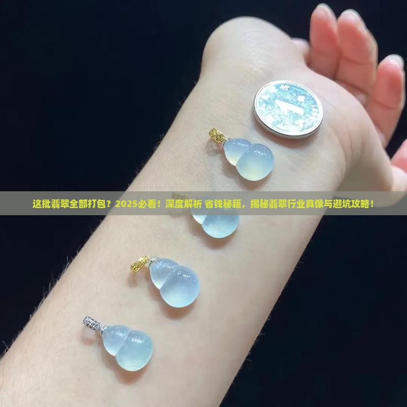 这批翡翠全部打包