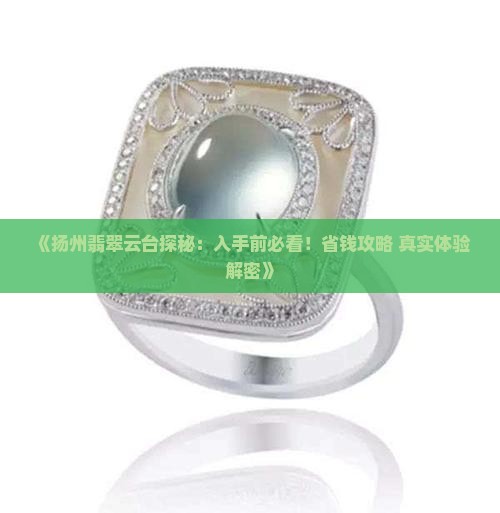 扬州翡翠云台