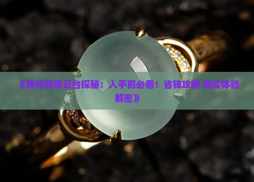 扬州翡翠云台