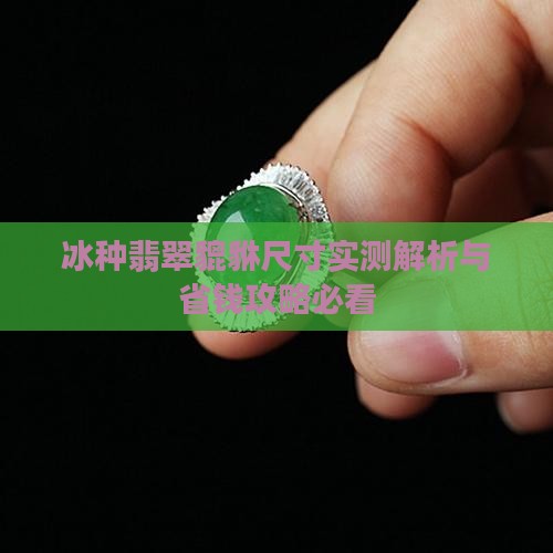 冰种翡翠小貔貅尺寸