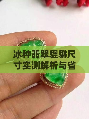 冰种翡翠小貔貅尺寸