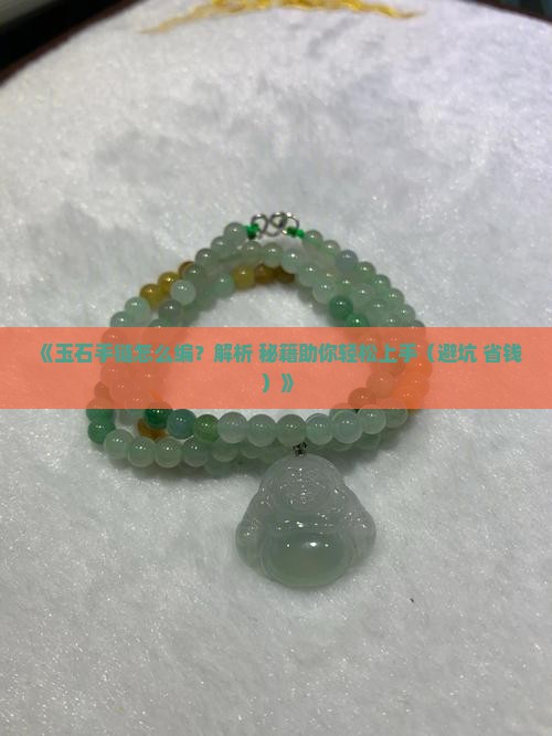 玉石小配件编手链