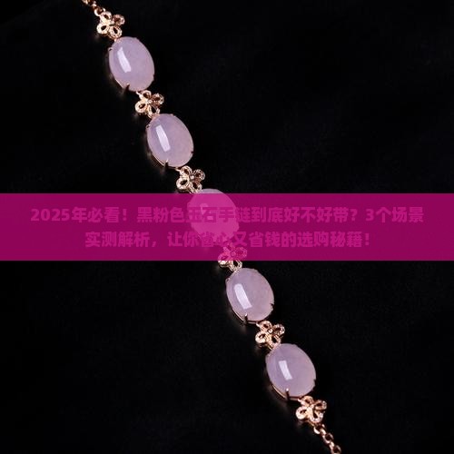 玉石手链黑粉色好不好带