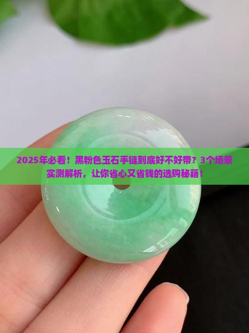 玉石手链黑粉色好不好带