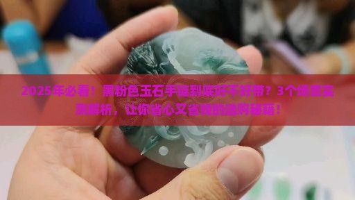 玉石手链黑粉色好不好带