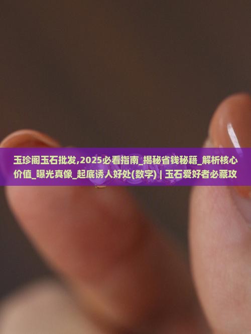 玉珍阁玉石批发