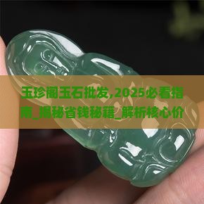 玉珍阁玉石批发