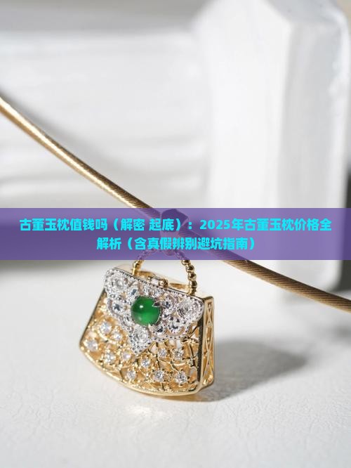 古董玉枕值钱吗