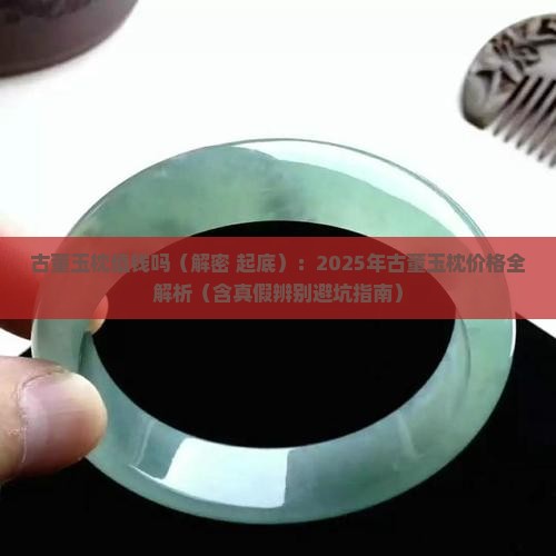 古董玉枕值钱吗