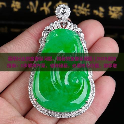 翡翠行业资金断裂问题