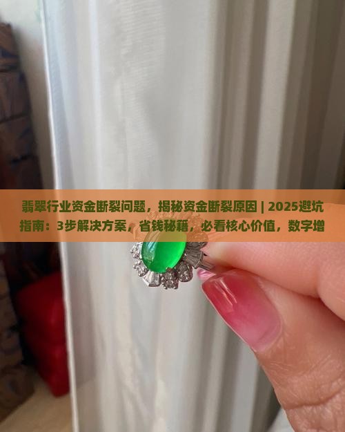 翡翠行业资金断裂问题