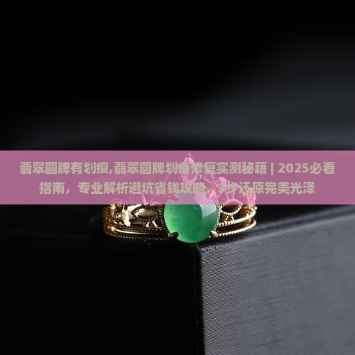 翡翠圆牌有划痕