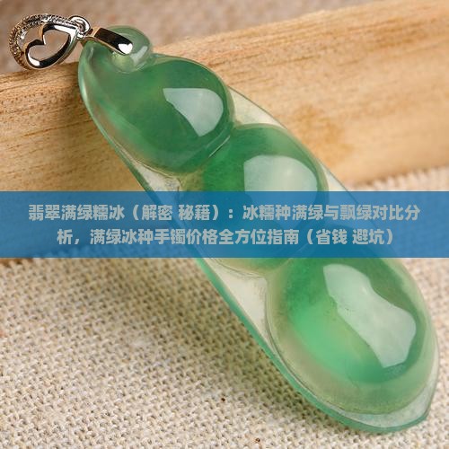 翡翠满绿糯冰