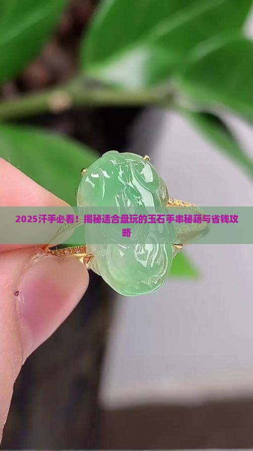 适合汗手盘玩的玉石手串