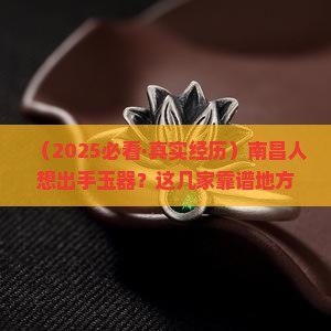 南昌哪里有收玉器的地方