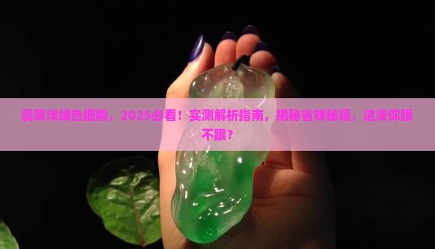 翡翠浅绿色细糯