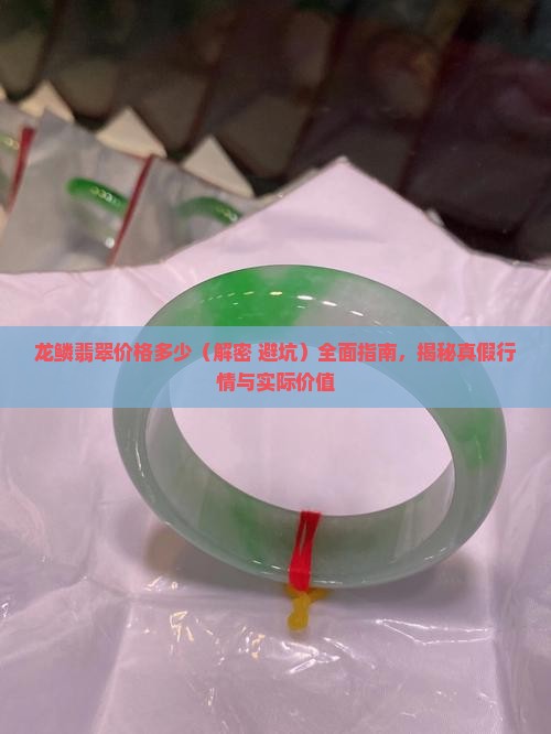 龙鳞翡翠价格多少