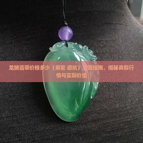 龙鳞翡翠价格多少