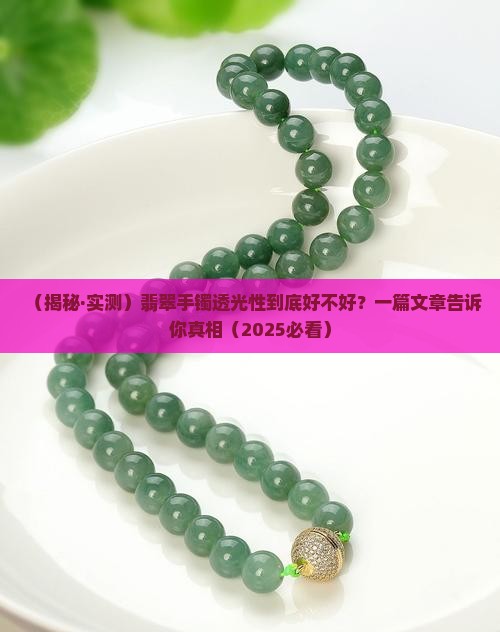 翡翠手镯透光好吗
