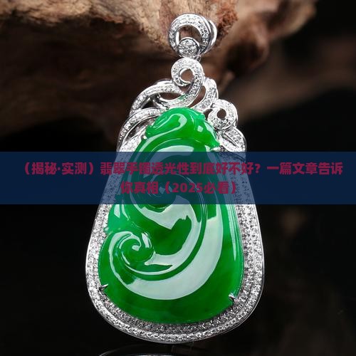 翡翠手镯透光好吗