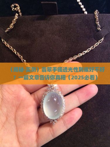 翡翠手镯透光好吗