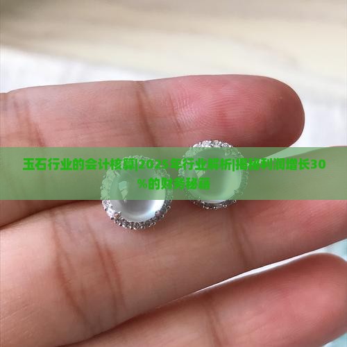玉石行业的会计核算