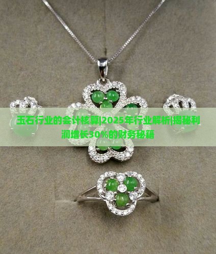 玉石行业的会计核算