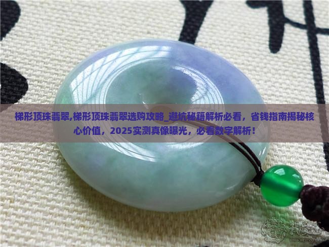 梯形顶珠翡翠