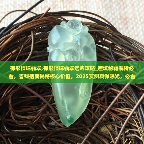 梯形顶珠翡翠