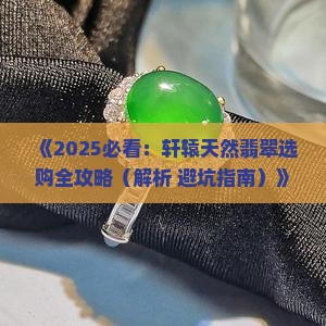 轩辕天然翡翠