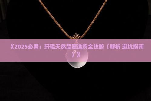 轩辕天然翡翠