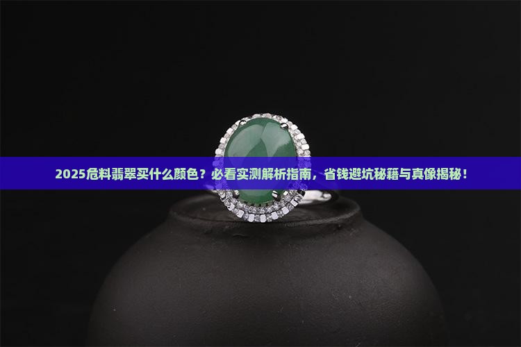 危料翡翠买什么颜色